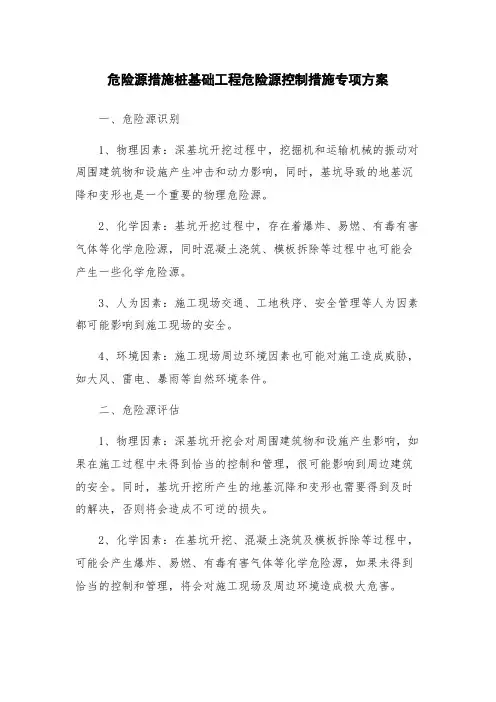 危险源措施桩基础工程危险源控制措施专项方案