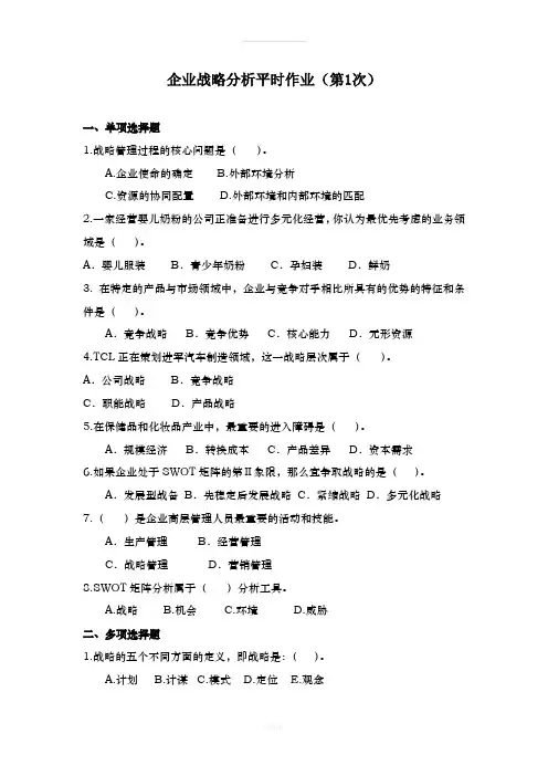企业战略分析平时作业