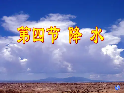大气水分和降水ppt课件