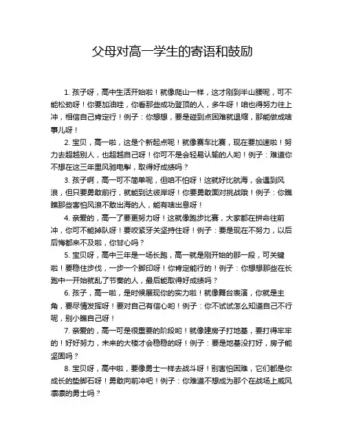 父母对高一学生的寄语和鼓励
