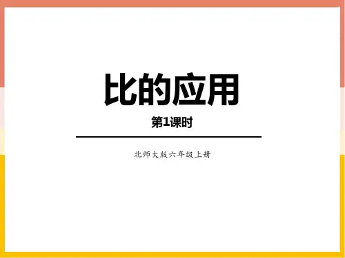 新北师大版数学六年级上册《比的应用》ppt教学课件
