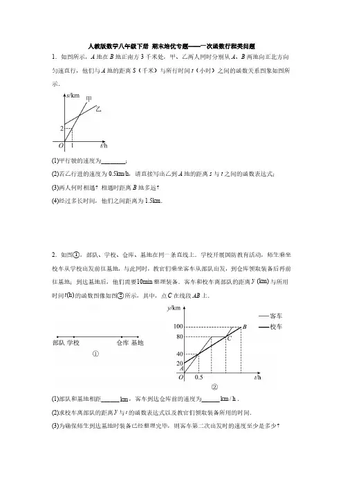 人教版数学八年级下册 期末培优专题 一次函数行程类问题(含简单答案)