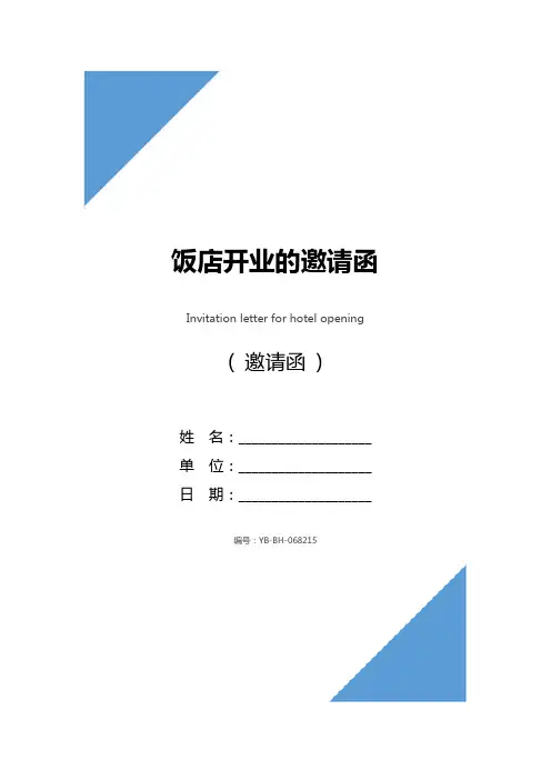 饭店开业的邀请函