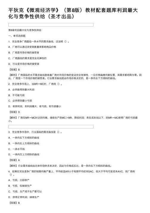 平狄克《微观经济学》（第8版）教材配套题库利润最大化与竞争性供给（圣才出品）
