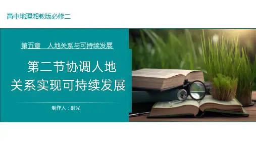 5.2协调人地关系实现可持续发展(课件)高一地理下学期系列(湘教版2019)