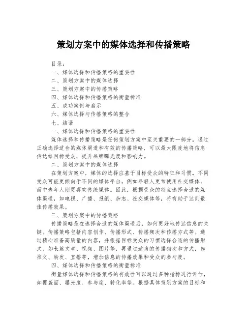 策划方案中的媒体选择和传播策略