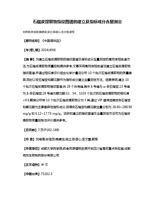 石榴皮提取物指纹图谱的建立及指标成分含量测定