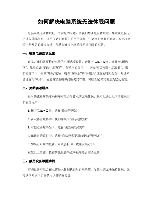 如何解决电脑系统无法休眠问题