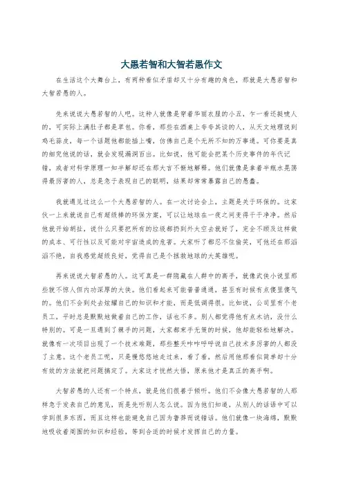 大愚若智和大智若愚作文