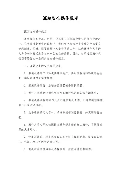 灌装安全操作规定