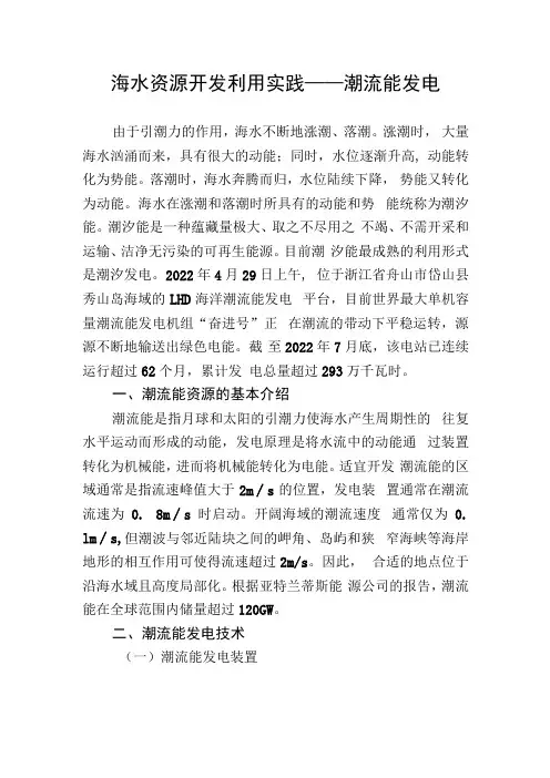 海水资源开发利用实践——潮流能发电