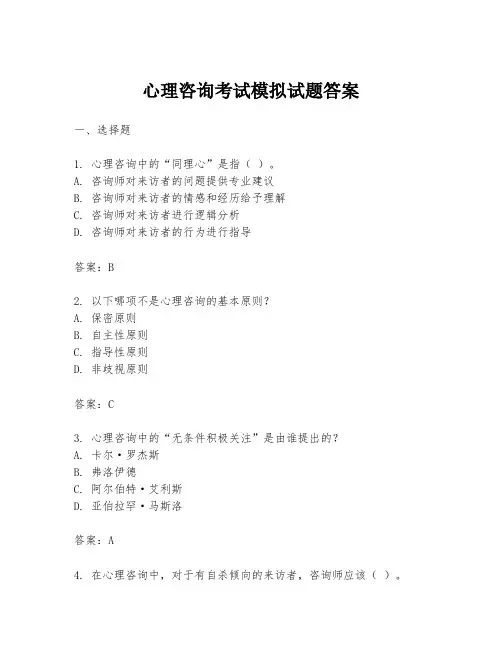 心理咨询考试模拟试题答案