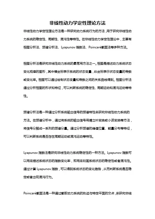非线性动力学定性理论方法