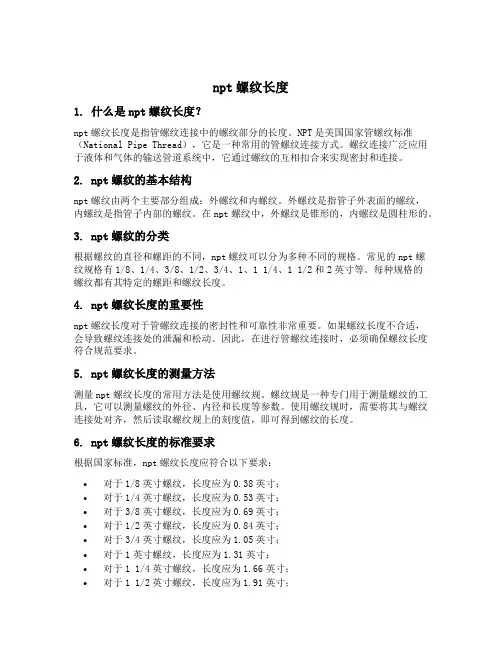 npt螺纹长度