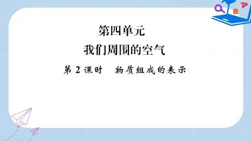 中考化学总复习教材考点梳理第四单元我们周围的空气第2课时物质组成的表示课件鲁教版