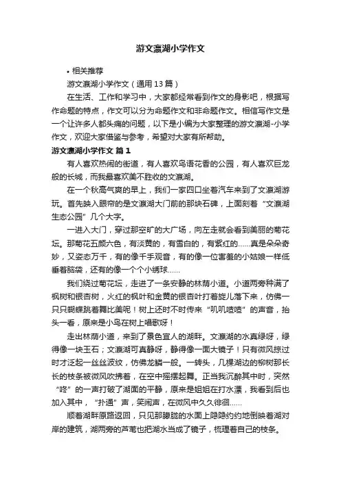 游文瀛湖小学作文