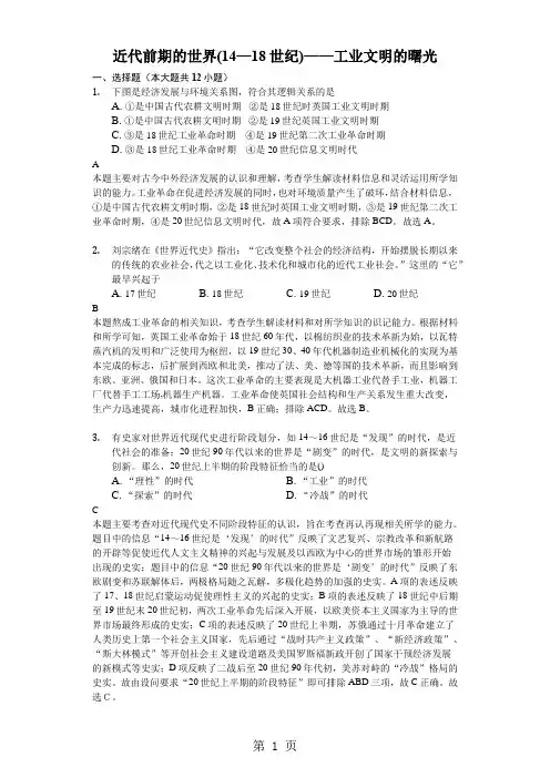 2018年高考二轮复习通史反馈：近代前期的世界(14—18世纪)——工业文明的曙光-解析版-word文档资料