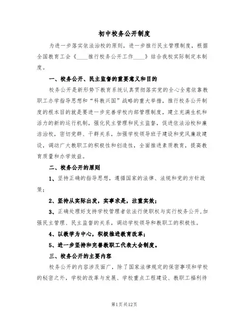 初中校务公开制度(6篇)