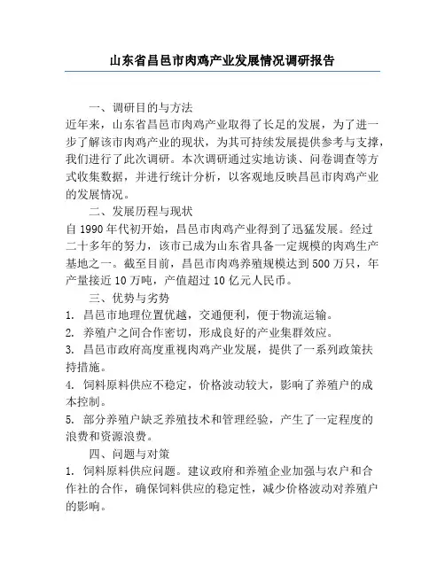 山东省昌邑市肉鸡产业发展情况调研报告