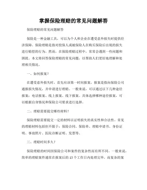 掌握保险理赔的常见问题解答