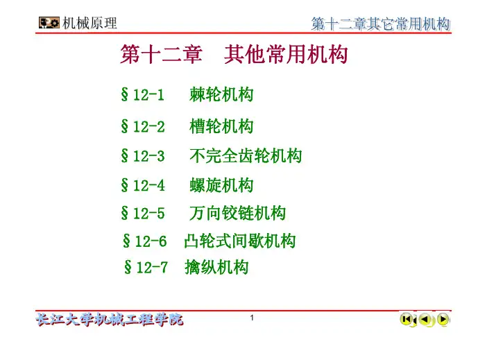 机械原理第12章其他机构