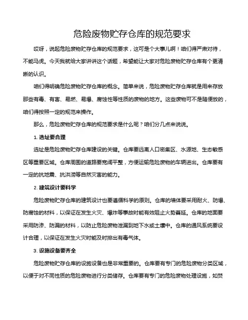危险废物贮存仓库的规范要求