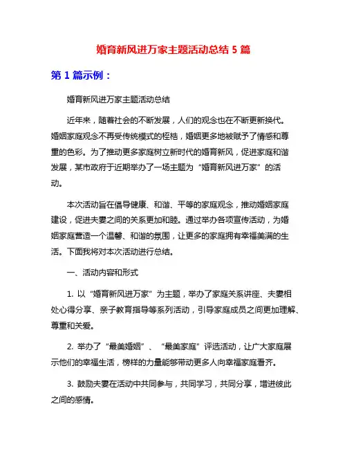 婚育新风进万家主题活动总结5篇