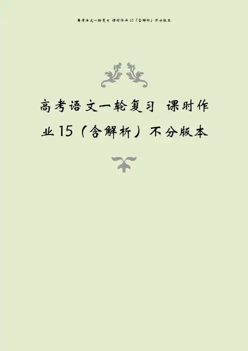 高考语文一轮复习 课时作业15(含解析)不分版本