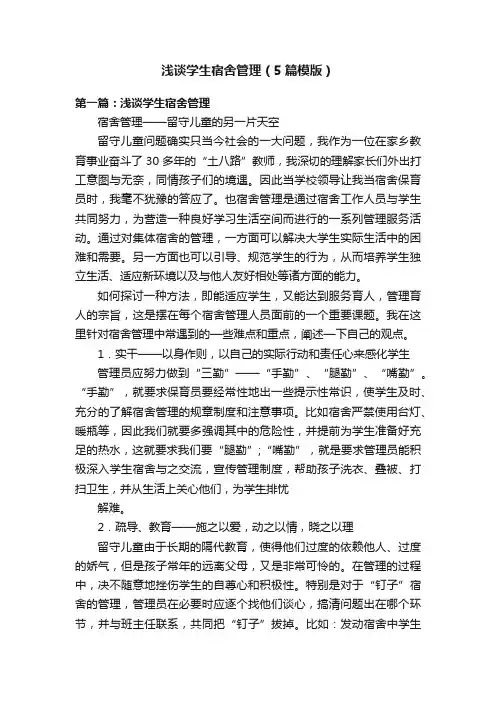 浅谈学生宿舍管理（5篇模版）