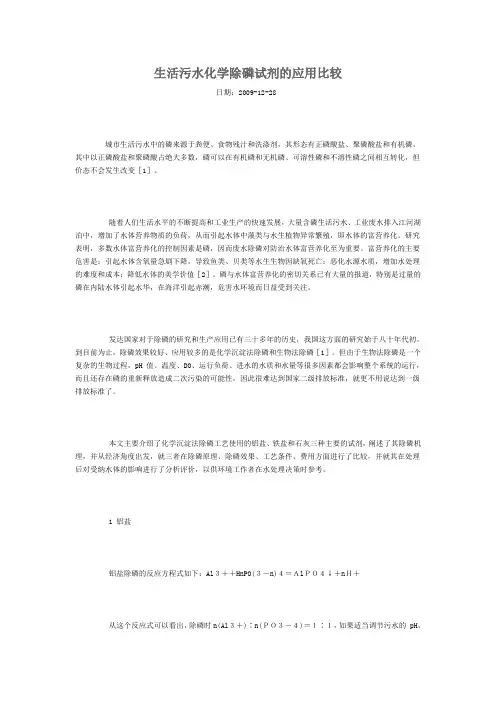 生活污水化学除磷试剂的应用比较