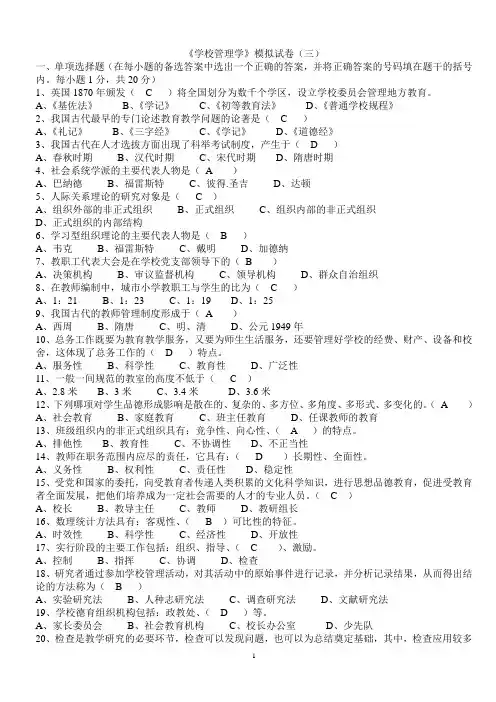 学校管理学模拟试卷(三)有答案