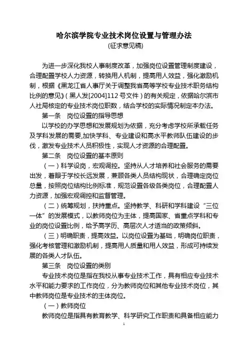 哈尔滨学院专业技术岗位设置与管理办法