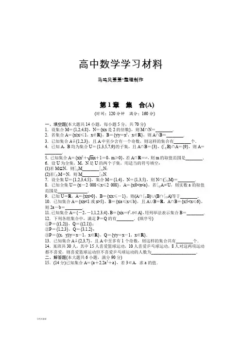 苏教版高中数学必修一第1章章末检测A.docx