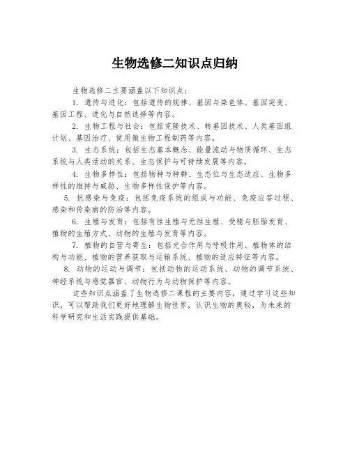 生物选修二知识点归纳