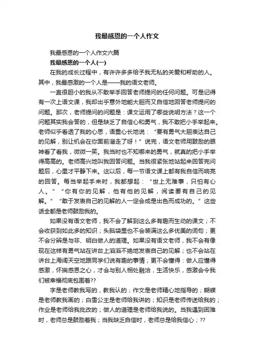 我最感恩的一个人作文