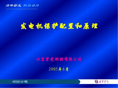 中小发电机保护配置和原理(辽化)