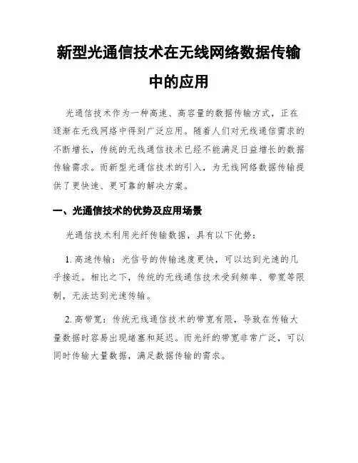 新型光通信技术在无线网络数据传输中的应用