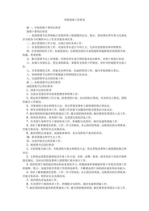 学校团委工作职责.doc