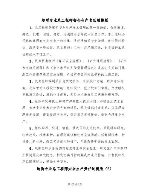 地质专业总工程师安全生产责任制模版（3篇）