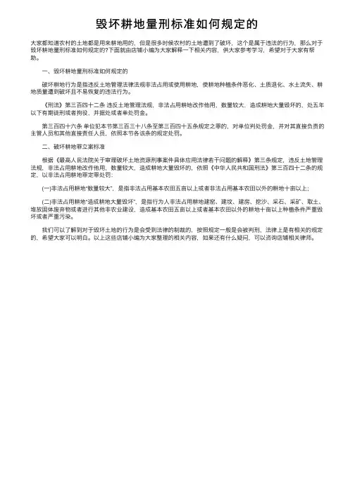 毁坏耕地量刑标准如何规定的