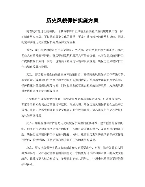 历史风貌保护实施方案