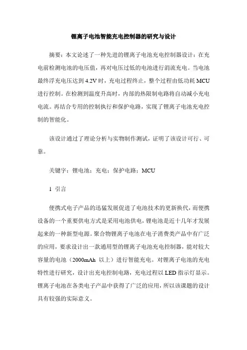 锂离子电池智能充电控制器的研究与设计