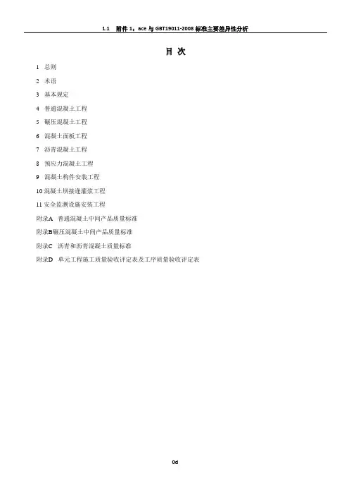 水利水电工程单元工程施工质量验收评定标准—混凝土工程