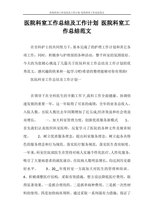 工作总结 医院科室工作总结及工作计划 医院科室工作总结范文