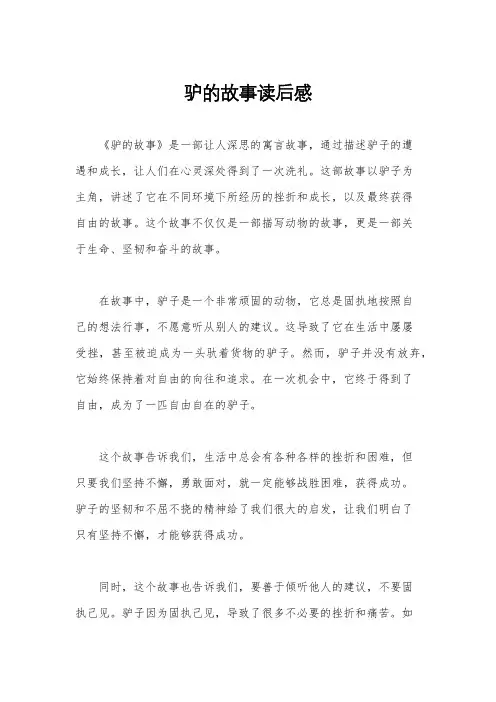 驴的故事读后感