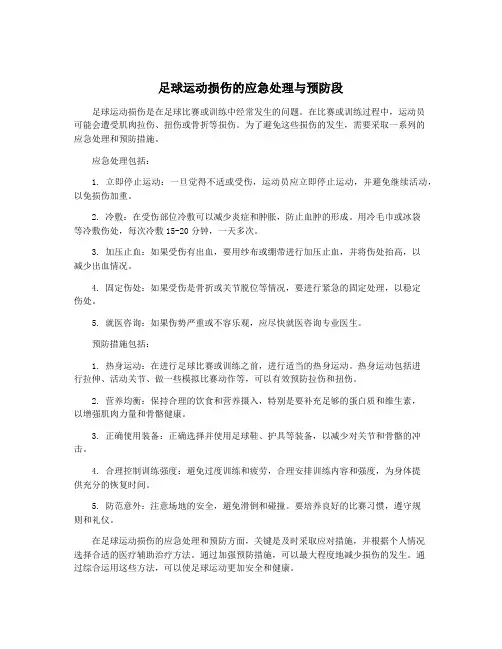 足球运动损伤的应急处理与预防段