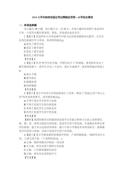 2016上半年教师资格证考试真题及答案(小学综合素质)