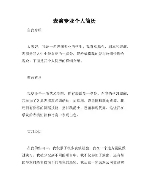 表演专业个人简历