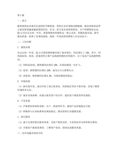 卖兽药工作总结范文(3篇)