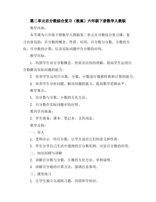 第二单元百分数综合复习(教案)-六年级下册数学人教版
